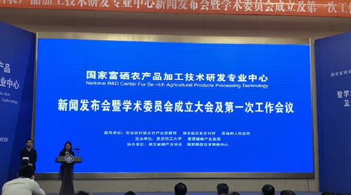 國家富硒農(nóng)產(chǎn)品加工技術(shù)研發(fā)專業(yè)中心正式啟動(dòng)，賦能健康農(nóng)業(yè)高質(zhì)量發(fā)展