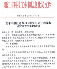 關(guān)于申報(bào)組建2011年度陽江市工程技術(shù)研究開發(fā)中心的通知